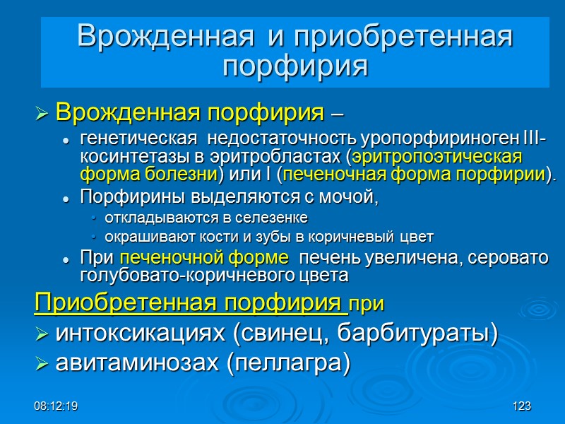 08:12:02 123 Врожденная и приобретенная порфирия Врожденная порфирия –  генетическая  недостаточность уропорфириноген